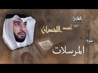 سورة المرسلات | بصوت القارئ الشيخ أحمد بن عبد الله اللحدان