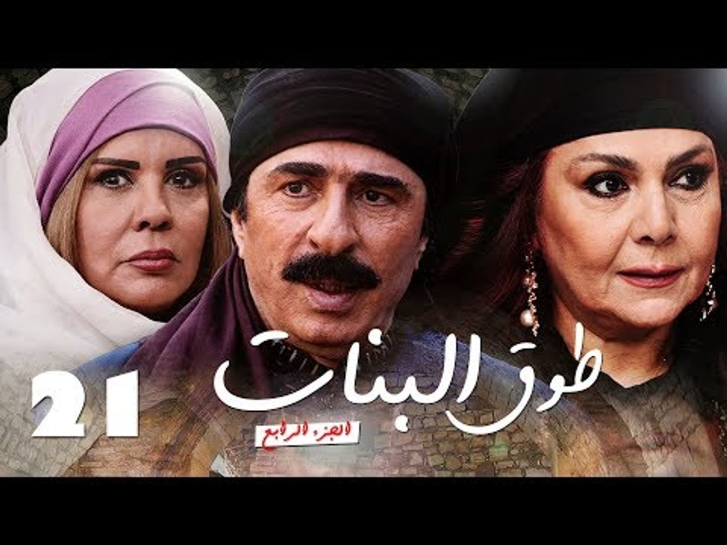مسلسل طوق البنات الجزء الرابع ـ الحلقة 21 الواحد والعشرون عشر كاملة HD |  Touq Al Banat - فيديو Dailymotion