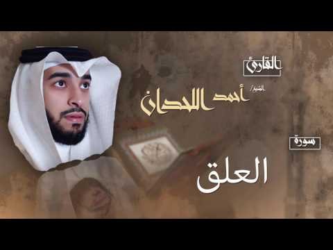 سورة العلق | بصوت القارئ الشيخ أحمد بن عبد الله اللحدان