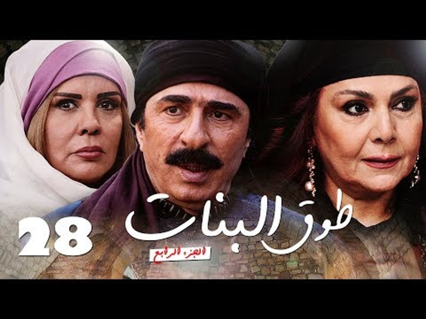 مسلسل طوق البنات الجزء الرابع ـ الحلقة 28 الثامنة والعشرون عشر كاملة HD |  Touq Al Banat - فيديو Dailymotion