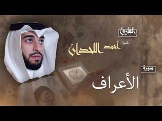 سورة الأعراف | بصوت القارئ الشيخ أحمد بن عبد الله اللحدان