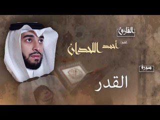 سورة القدر | بصوت القارئ الشيخ أحمد بن عبد الله اللحدان