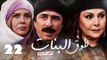 مسلسل طوق البنات الجزء الرابع ـ الحلقة 22 الثانية والعشرون كاملة HD | Touq Al Banat