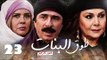 مسلسل طوق البنات الجزء الرابع ـ الحلقة 23 الثالثة والعشرون عشر كاملة HD | Touq Al Banat