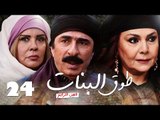 مسلسل طوق البنات الجزء الرابع ـ الحلقة 24 الرابعة والعشرون عشر كاملة HD | Touq Al Banat