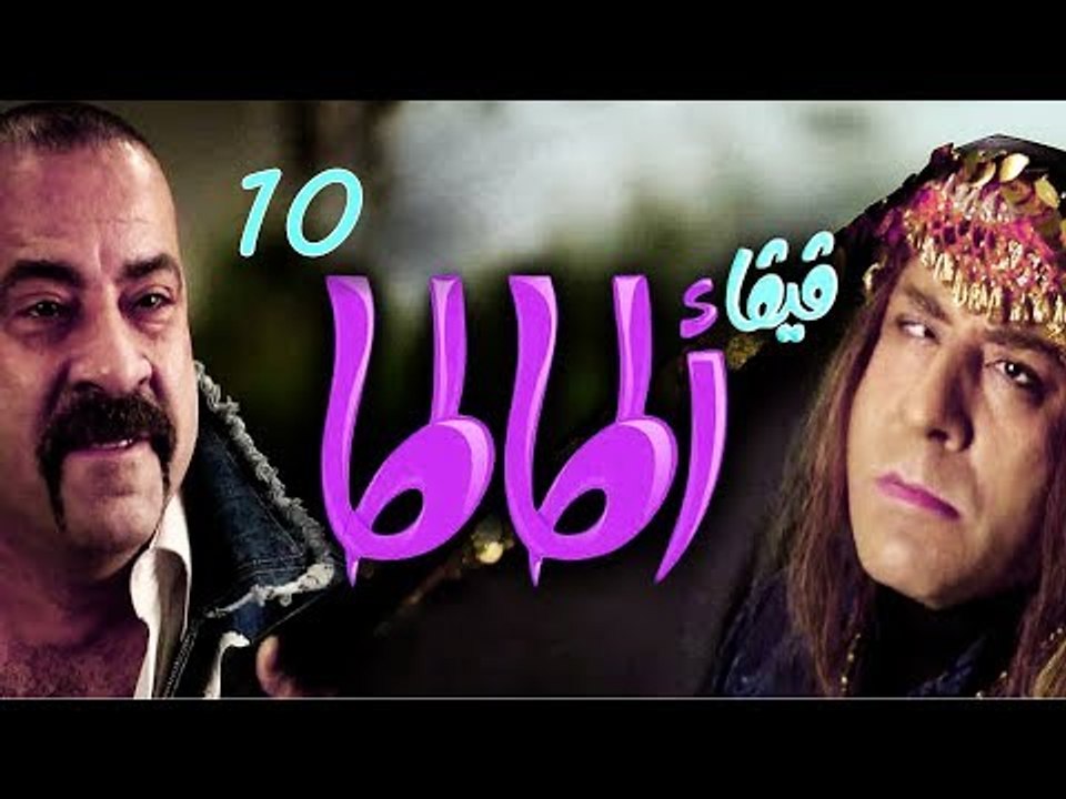 مسلسل فيفا أطاطا HD - الحلقة (10) العاشرة - Viva Atata Series HD Ep10