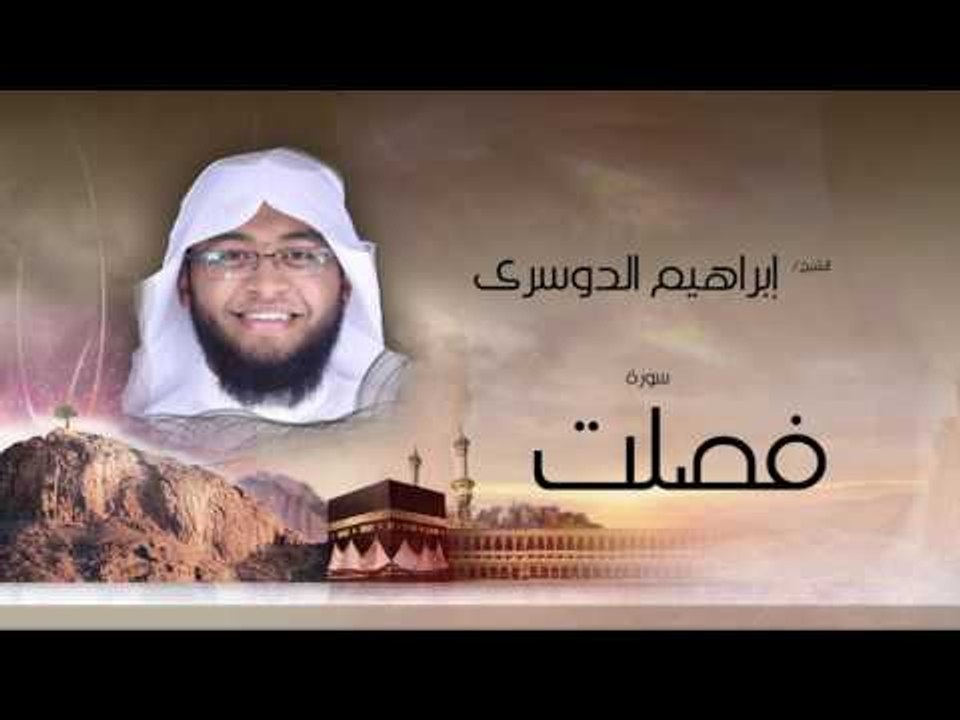 سورة فصلت | بصوت القارئ الشيخ إبراهيم الدوسرى