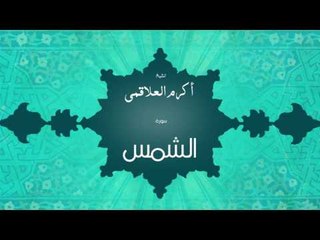 سورة الشمس | بصوت القارئ الشيخ أكرم عبد الله العلاقمى