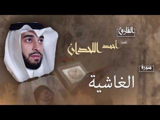 سورة الغاشية | بصوت القارئ الشيخ أحمد بن عبد الله اللحدان