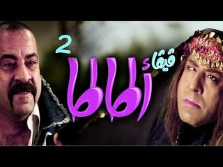 مسلسل فيفا أطاطا HD - الحلقة ( 2) الثانية - Viva Atata Series HD Ep02