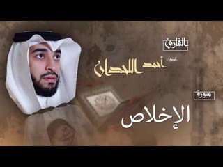 سورة الإخلاص | بصوت القارئ الشيخ أحمد بن عبد الله اللحدان