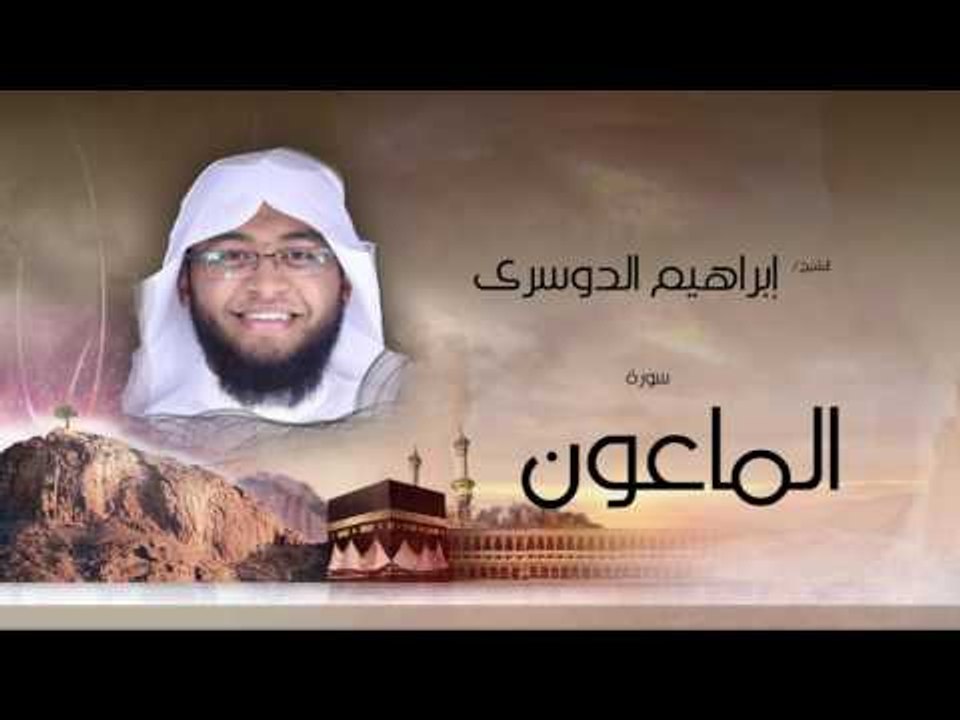 سورة الماعون | بصوت القارئ الشيخ إبراهيم الدوسرى