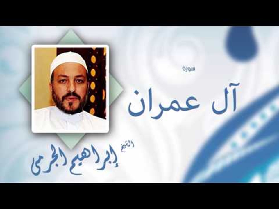 سورة اٌل عمران | بصوت القارئ الشيخ إبراهيم الجرمى