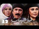 مسلسل طوق البنات الجزء الرابع ـ الحلقة 32 الثانية والثلاثون عشر كاملة HD | Touq Al Banat