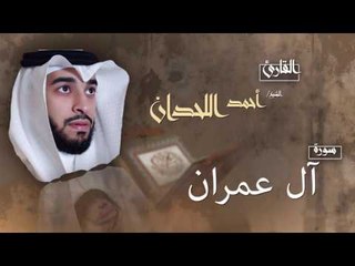 سورة اٌل عمران | بصوت القارئ الشيخ أحمد بن عبد الله اللحدان