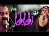 مسلسل فيفا أطاطا HD - الحلقة (14) الرابعة عشر - Viva Atata Series HD Ep14
