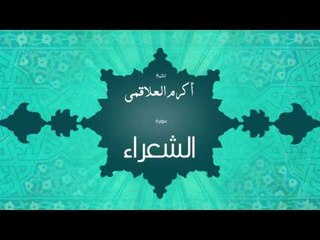 سورة الشعراء | بصوت القارئ الشيخ أكرم عبد الله العلاقمى