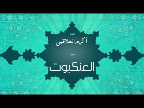 سورة العنكبوت | بصوت القارئ الشيخ أكرم عبد الله العلاقمى