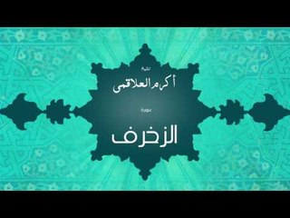 سورة الزخرف | بصوت القارئ الشيخ أكرم عبد الله العلاقمى