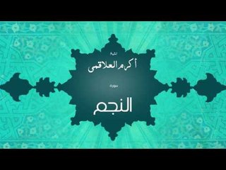 سورة النجم | بصوت القارئ الشيخ أكرم عبد الله العلاقمى