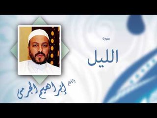 سورة الليل | بصوت القارئ الشيخ إبراهيم الجرمى