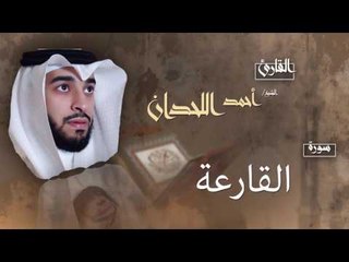سورة القارعة | بصوت القارئ الشيخ أحمد بن عبد الله اللحدان