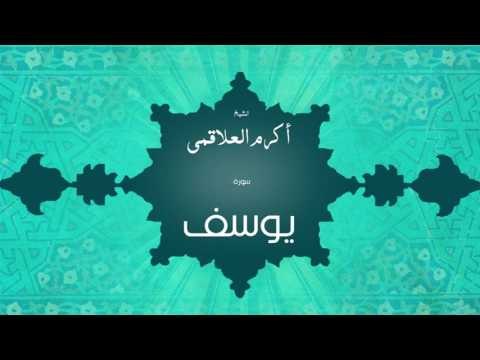 سورة يوسف | بصوت القارئ الشيخ أكرم عبد الله العلاقمى