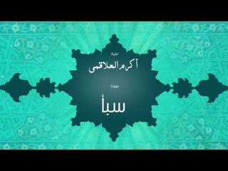 سورة سبأ | بصوت القارئ الشيخ أكرم عبد الله العلاقمى