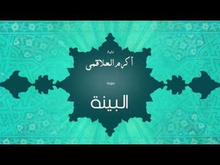 سورة البينة | بصوت القارئ الشيخ أكرم عبد الله العلاقمى