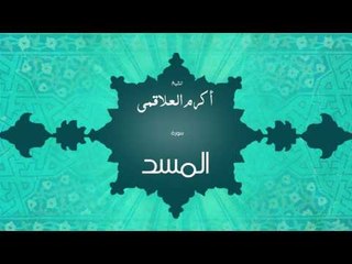 سورة المسد | بصوت القارئ الشيخ أكرم عبد الله العلاقمى