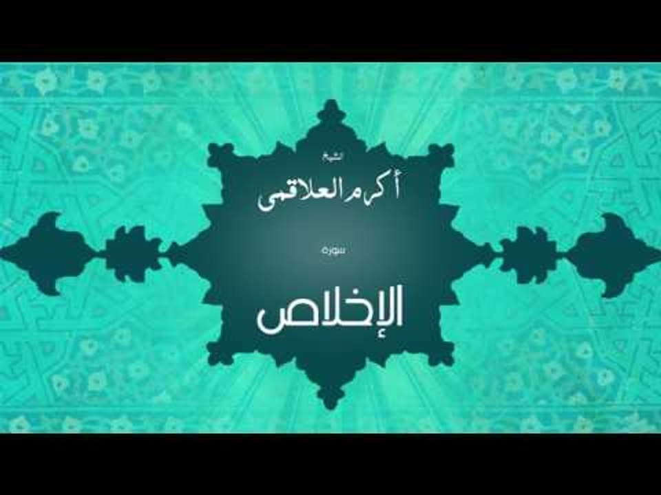 سورة الإخلاص | بصوت القارئ الشيخ أكرم عبد الله العلاقمى