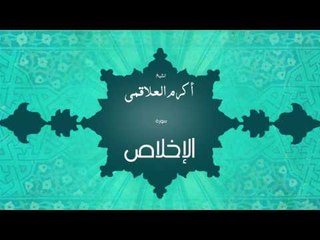 سورة الإخلاص | بصوت القارئ الشيخ أكرم عبد الله العلاقمى
