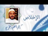 سورة الإخلاص | بصوت القارئ الشيخ إبراهيم الجرمى