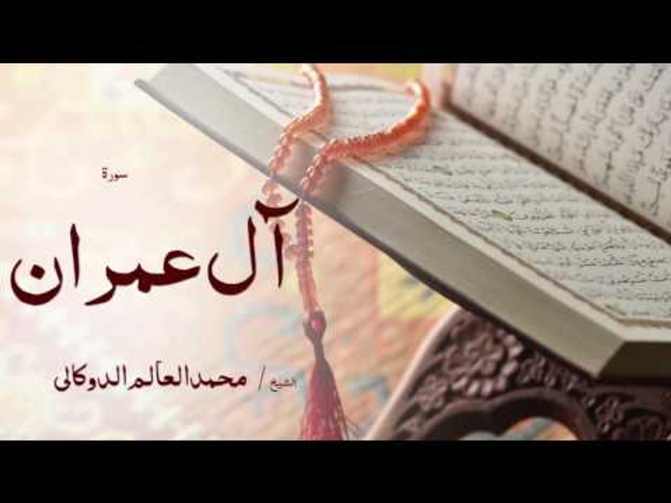 سورة اٌل عمران | بصوت القارئ الشيخ محمد العالم الدوكالى