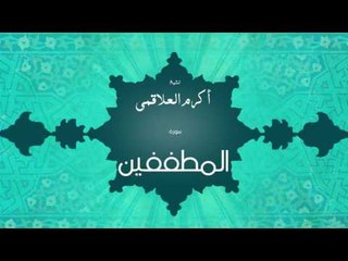 سورة المطففين | بصوت القارئ الشيخ أكرم عبد الله العلاقمى