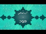 سورة هود | بصوت القارئ الشيخ أكرم عبد الله العلاقمى