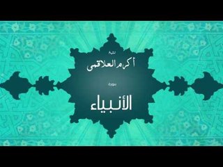 سورة الأنبياء | بصوت القارئ الشيخ أكرم عبد الله العلاقمى