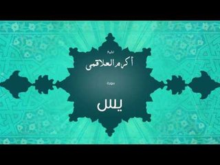 سورة يس | بصوت القارئ الشيخ أكرم عبد الله العلاقمى