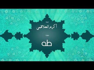 سورة طه | بصوت القارئ الشيخ أكرم عبد الله العلاقمى
