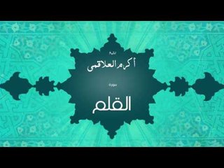 سورة القلم | بصوت القارئ الشيخ أكرم عبد الله العلاقمى