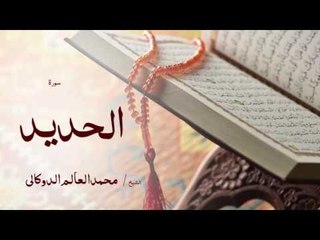 سورة الحديد | بصوت القارئ الشيخ محمد العالم الدوكالى
