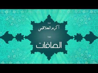 سورة الصافات | بصوت القارئ الشيخ أكرم عبد الله العلاقمى