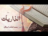 سورة الذاريات | بصوت القارئ الشيخ محمد العالم الدوكالى