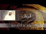 سورة  الملك | بصوت القارئ الشيخ محمد عبد الحكيم سعيد