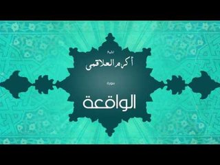سورة الواقعة | بصوت القارئ الشيخ أكرم عبد الله العلاقمى
