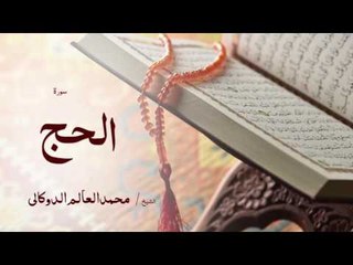 سورة الحج | بصوت القارئ الشيخ محمد العالم الدوكالى