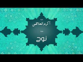 سورة نوح | بصوت القارئ الشيخ أكرم عبد الله العلاقمى