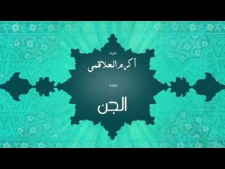 سورة الجن | بصوت القارئ الشيخ أكرم عبد الله العلاقمى