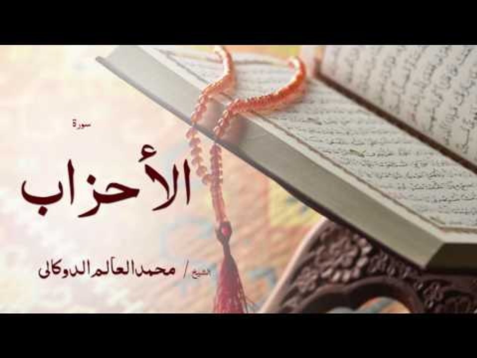 سورة الأحزاب | بصوت القارئ الشيخ محمد العالم ال...