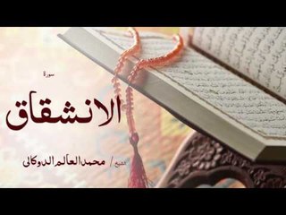 سورة الانشقاق | بصوت القارئ الشيخ محمد العالم الدوكالى